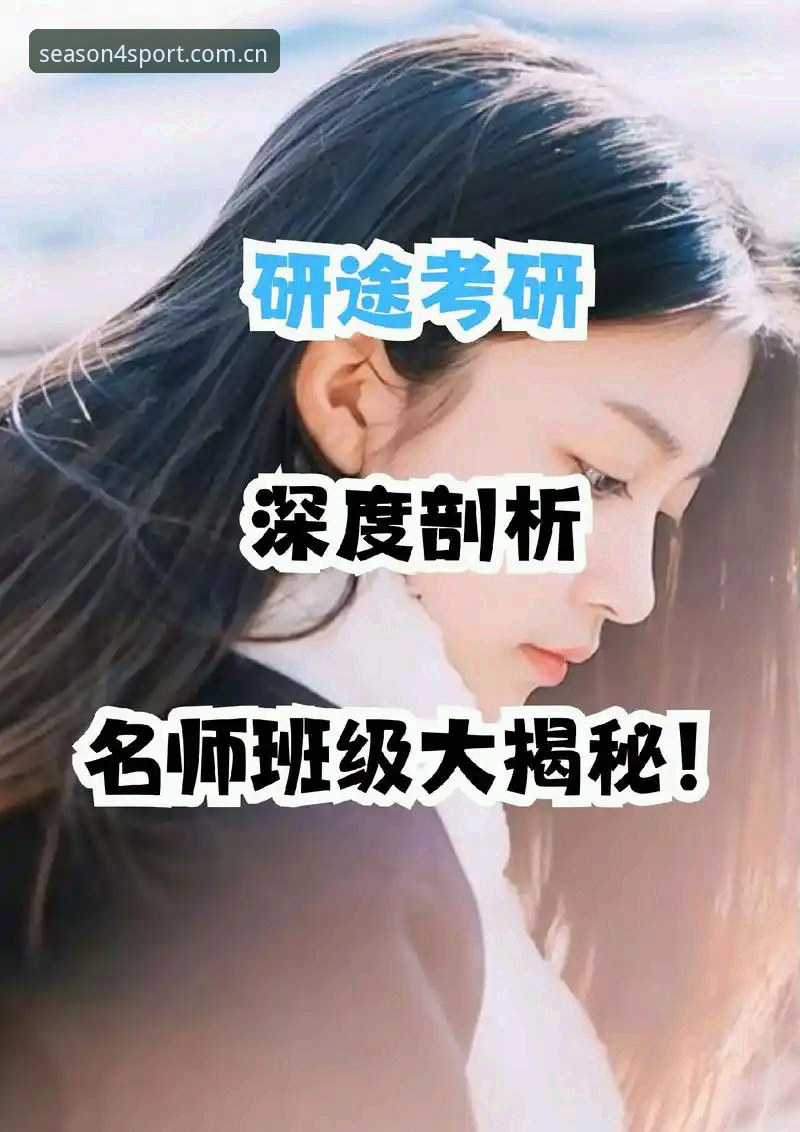 揭秘四季体育安全吗？——从数据与体验深度剖析背后真相