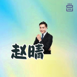 赵晴